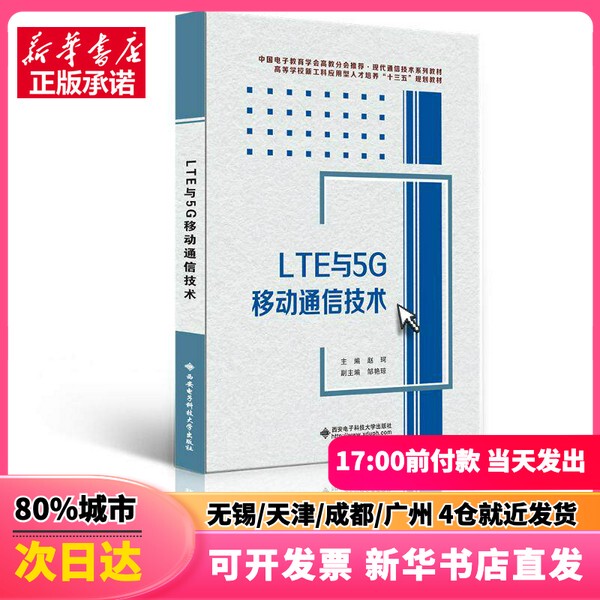 [Authentic New Book] Lte and 5g Mobile Communication Technology / Written by Zhao Ke, Zhao Ke, Xi'An University of Electronic Science and Technology Press, 9787560657929, Genuine Book