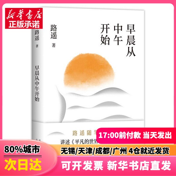 [Authentic New Book] Morning Begins at Noon (Recommended by Gong Jun, Author of "Ordinary People," Selected Essays by Lu Yao) Lu Yao Beijing October Literature and Art Publishing House 9787530221372