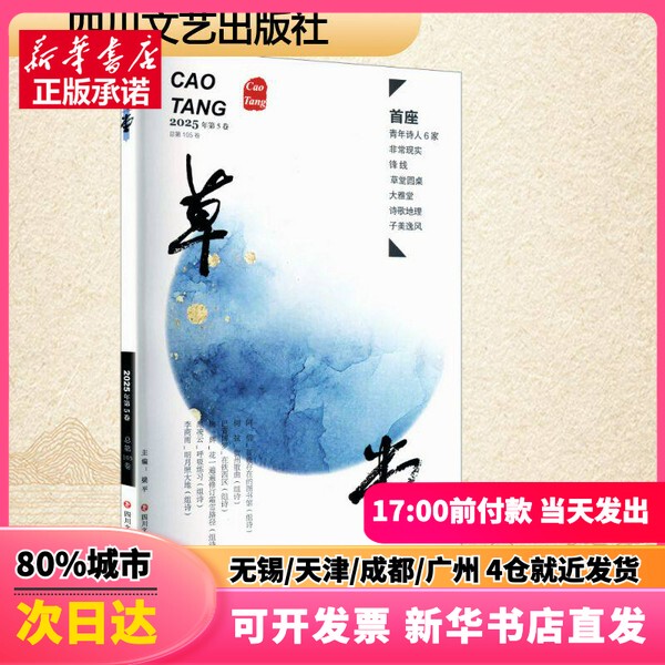 [Authentic New Book] Caotang·Volume 05, Edited by Liang Ping, Sichuan Literature and Art Publishing House, 9787541172311, Genuine Book