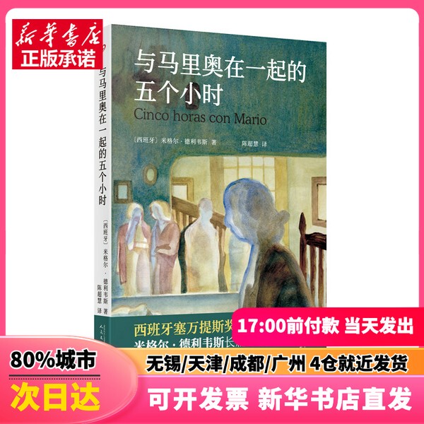 [Authentic New Book] Five Hours with Mario (Spain) Written by Miguel Delivies, Translated by Chen Chaohui, People's Literature Publishing House 9787020190027