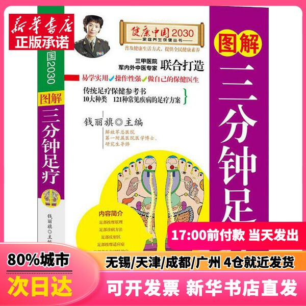 [Authentic New Book] Illustrated Three-Minute Foot Massage by Qian Liqi, China Population Press, 9787510148842, Authentic Book