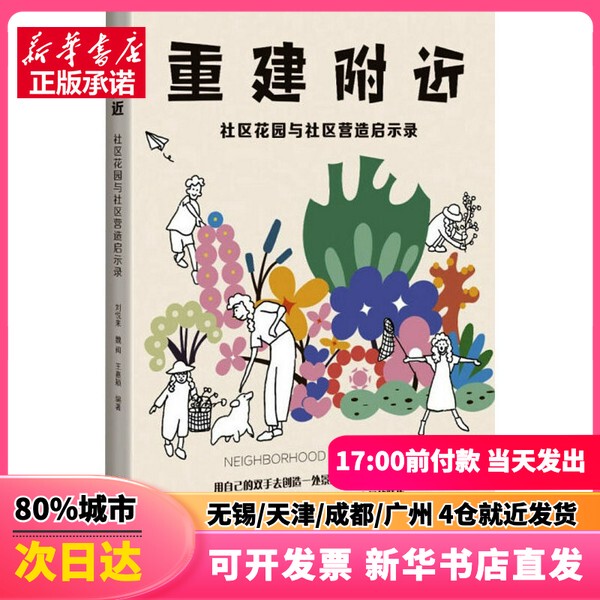 [Authentic New Book] Rebuilding Neighborhood Community Gardens and Community Building Insights by Liu Yuelai, Wei Min, Wang Jiaying, Shanghai Science and Technology Press 9787547864616 Genuine Book