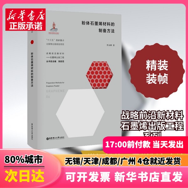 [Authentic New Book] Preparation Methods of Graphene Powder Materials by Li Yongfeng, Edited by Liu Zhongfan, East China University of Science and Technology Press, 9787562861669, Authentic Book