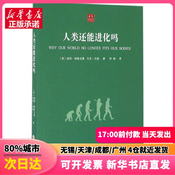 [Authentic New Book] Can Humans Evolve Any Further? Written by (British) Peter Gluckman, (British) Mark Hanson; Translated by Li Jing