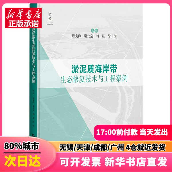 [Authentic New Book] Ecological Restoration Techniques and Engineering Case Studies of Sediment-Coastline Areas, Edited by Gu Kuanhai Et Al., Shanghai Science and Technology Press, 9787547865446, Genuine Book
