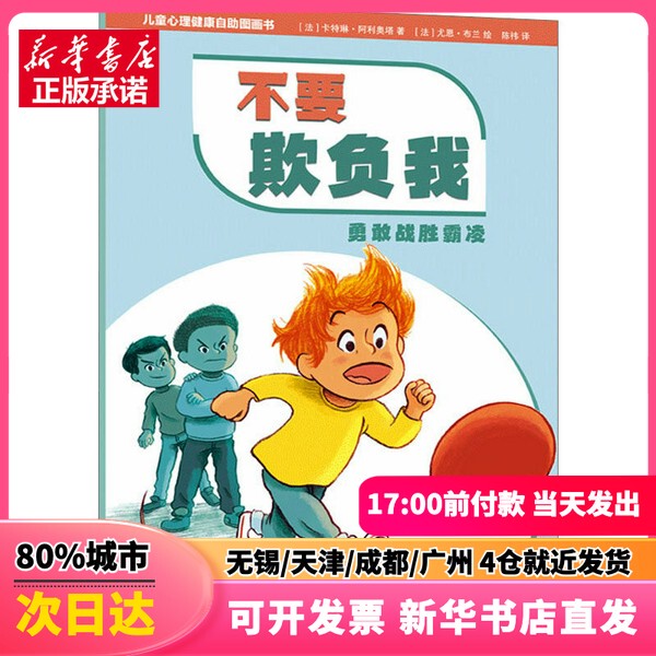 [Authentic New Book] Don'T Bully Me, Be Brave and Defy Bullying (France) Catherine Aillot, Children's Publishing House 9787558915574 Authentic Book