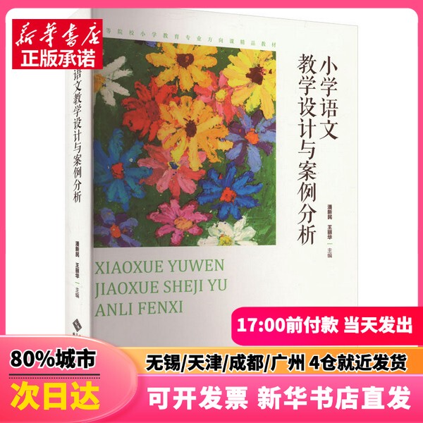 [Authentic New Book] Primary School Chinese Language Teaching Design and Case Analysis, Edited by Pan Xinmin, Wang Lihua, Beijing Normal University Press, 9787303270903, Genuine Book