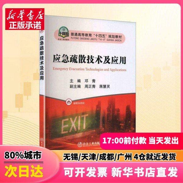 [Authentic New Book] Emergency Evacuation Technology and Applications, Edited by Deng Qing, Metallurgical Industry Press, 9787524004202, Genuine Book
