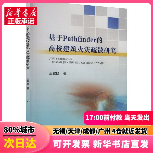 [Authentic New Book] Research on Fire Evacuation in College Buildings Based on Pathfner, Written by Wang Zhiyan, China University of Mining and Technology Press, 9787564667818, Genuine Book