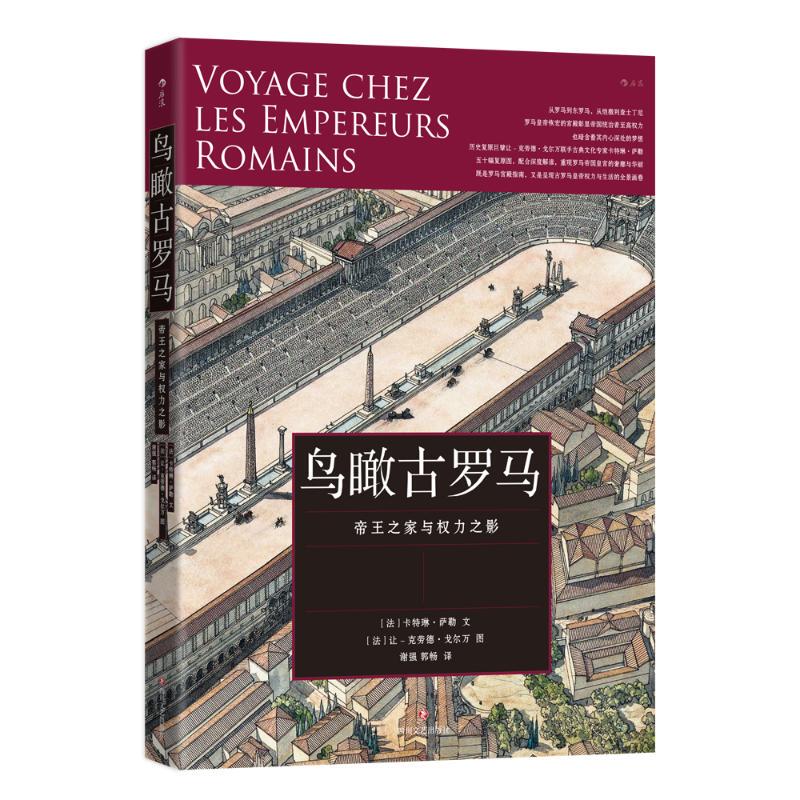 [Authentic New Book] a Bird's Eye View of Ancient Rome by Catarine Saler, Translated by Xie Qiang and Guo Chang, Illustrated by Jean-Claude Gollan, Sichuan Literature and Art Publishing House 9787541171406