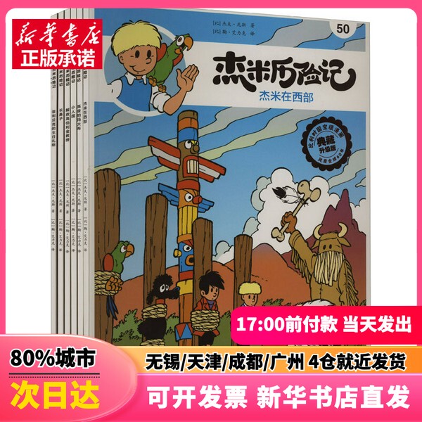 [Authentic New Book] the Adventures of Jamie, Volume 9, Collector's Upgraded Edition (50-55) (by) Jeff Ness, Beijing Publishing House, 9787200167177, Genuine Book