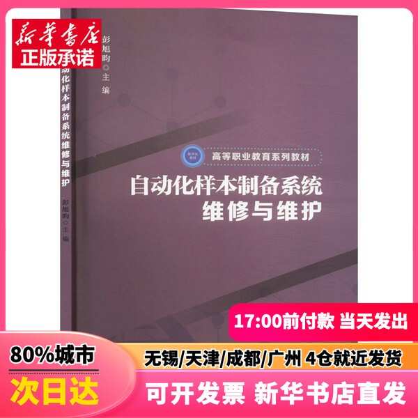 [Authentic New Book] Automation Sample Preparation System Repair and Maintenance, Edited by Peng Xuyun, China Construction Industry Press, 9787112301911, Genuine Book