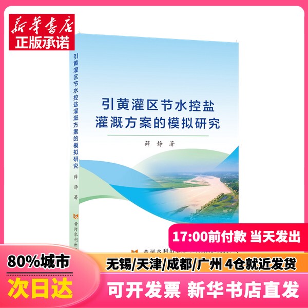 [Authentic New Book] Simulation Study of Water-Saving and Salt-Controlling Irrigation Plans for the Yellow River Irrigation Zone, by Xue Jing, Published by the Yellow River Water Conservancy Press, Isbn 9787550941809, Genuine Book