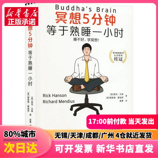 [Authentic New Book] 5 Minutes of Meditation Equals an Hour of Deep Sleep (Us) Rick Hanson, (Us) Richard Mendius Jiangsu Phoenix Literature and Art Publishing House 9787539983325 Authentic Book