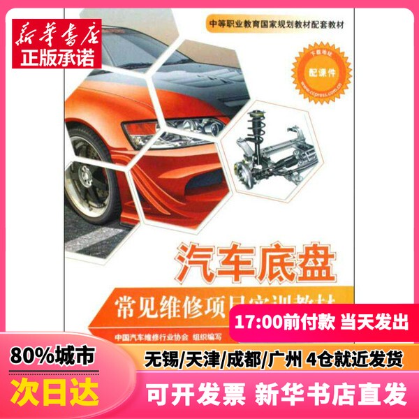 [Authentic New Book] Practical Training Textbook on Common Car Chassis Maintenance Projects, Written by Shandong Dezhou Automobile and Motorcycle Specialized Repair College, Edited by the China Automobile Maintenance Industry Association