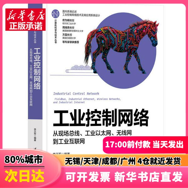 [Authentic New Book] Industrial Control Networks—From Fieldbus, Industrial Ethernet, Wireless Networks to Industrial Internet, by Li Zhengjun, Tsinghua University Press, 9787302682394