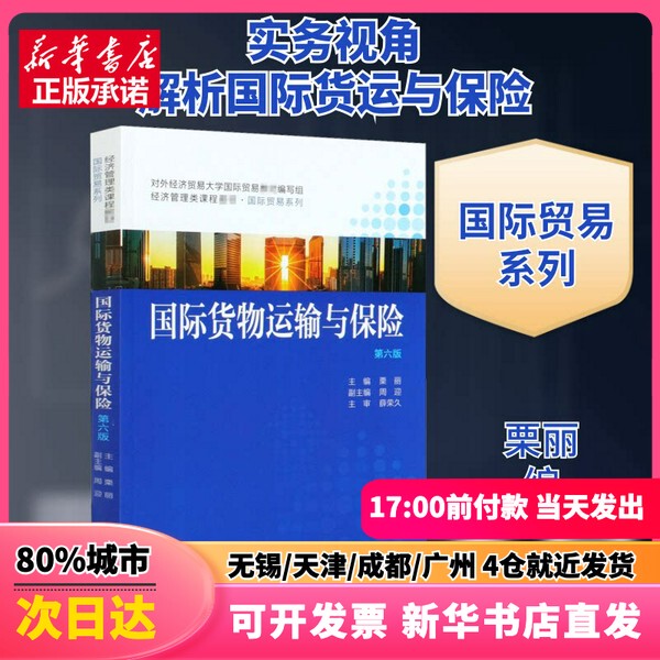 [Authentic New Book] International Cargo Transportation and Insurance 6Th Edition, Edited by Li Li, China Renmin University Press, 9787300285030, Genuine Book
