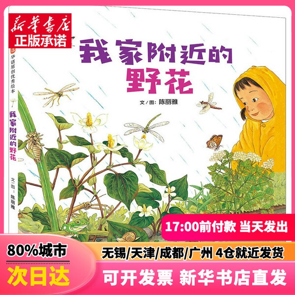 [Authentic New Book] Wildflowers Near My Home by Chen Liya, Hebei Education Press, 9787554556863, Authentic Books from Xinhua Bookstore