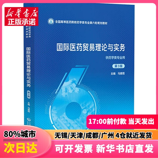 [Authentic New Book] International Pharmaceutical Trade Theory and Practice (3Rd Edition) (National Higher Education Pharmaceutical Science Professional Curriculum Series, Sixth Edition) Written by Ma Aixia, China Medical Science and Technology Press