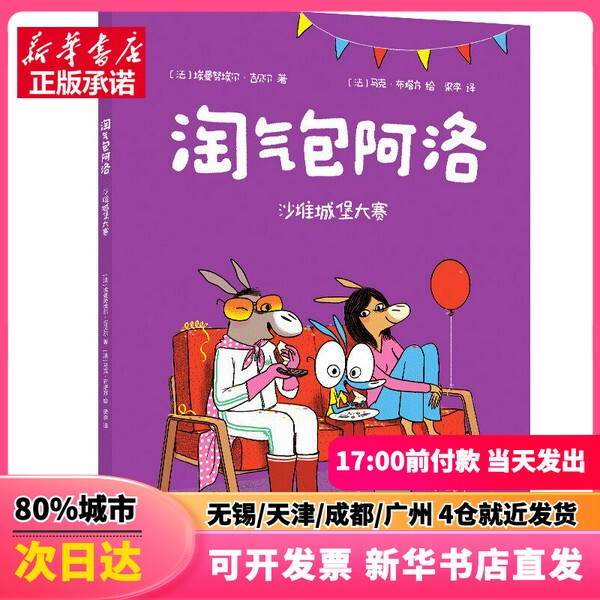 [Authentic New Book] Naughty Allo: Sand Castle Competition (France) Written by Émane Gibelet, Translated by Li Li, Illustrated by Marc Butafranc, Citic Publishing House 9787521766905