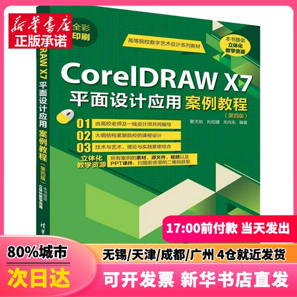 [Authentic New Book] Coreldraw X7 Graphic Design Application Case Study Tutorial (4Th Edition) by Cao Tianyou, Liu Shaojie, Guan Xiangdong, Tsinghua University Press 9787302512851 Xinhua Bookstore Authentic Books