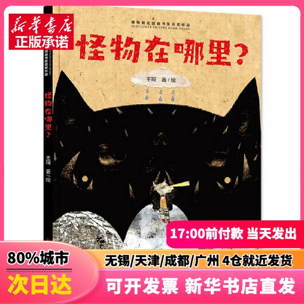 [Authentic New Book] Where Are the Monsters? Written and Illustrated by Wang Chen, Tian Tian Publishing House, Inc. 9787501619030 Genuine Book