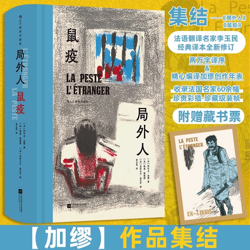 【Authentic New Book】 the Outsider: the Plague (Illustrated Collector's Edition) Written by Albert Camus (France), Translated by Li Yumin, Illustrated by Edith Légrange (France), Illustrated by Alexandre Gabel (France)