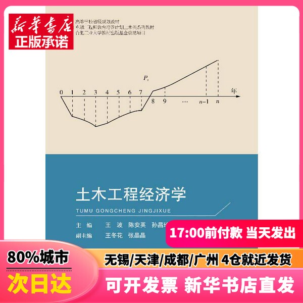 [Authentic New Book] (2021 Hefei University of Technology Textbook Publishing Special Project) Civil Engineering Economics, Written by Wang Bo, Hefei University of Technology Press, 9787565063039