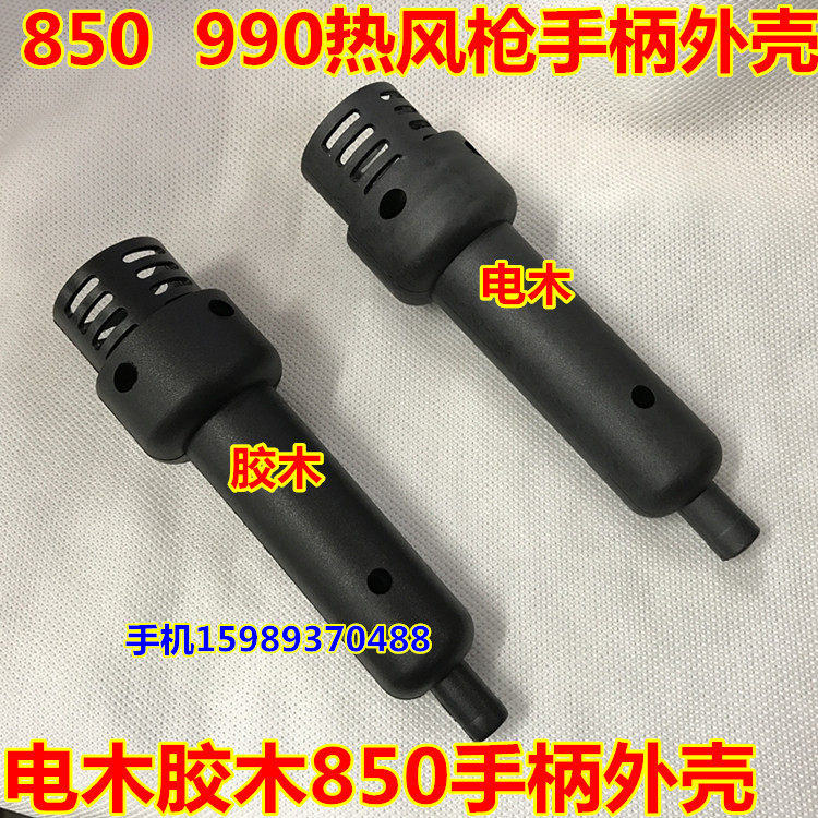 High quality 850 hot air gun handle housing 850 990 cake handle 850 handle housing
