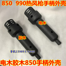 High quality 850 hot wind gun handle housing 850990 electric wood handle 850 handle housing handle housing