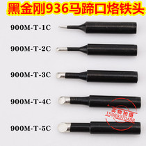 Black King Kong 936 constant temperature soldering station soldering iron head 900M-T-1C2C3C4C5C horseshoe mouth soldering iron soldering iron head