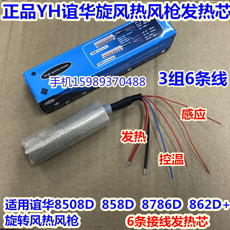 YH Yihua cyclone hot air gun 6-wire heating core suitable for Yihua 858D 8508D 8786D 862D air gun