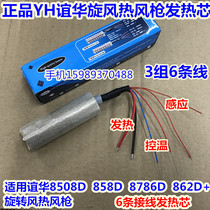 YH Yihua cyclone hot air gun 6-wire heating core suitable for Yihua 858D 8508D 8786D 862D air gun