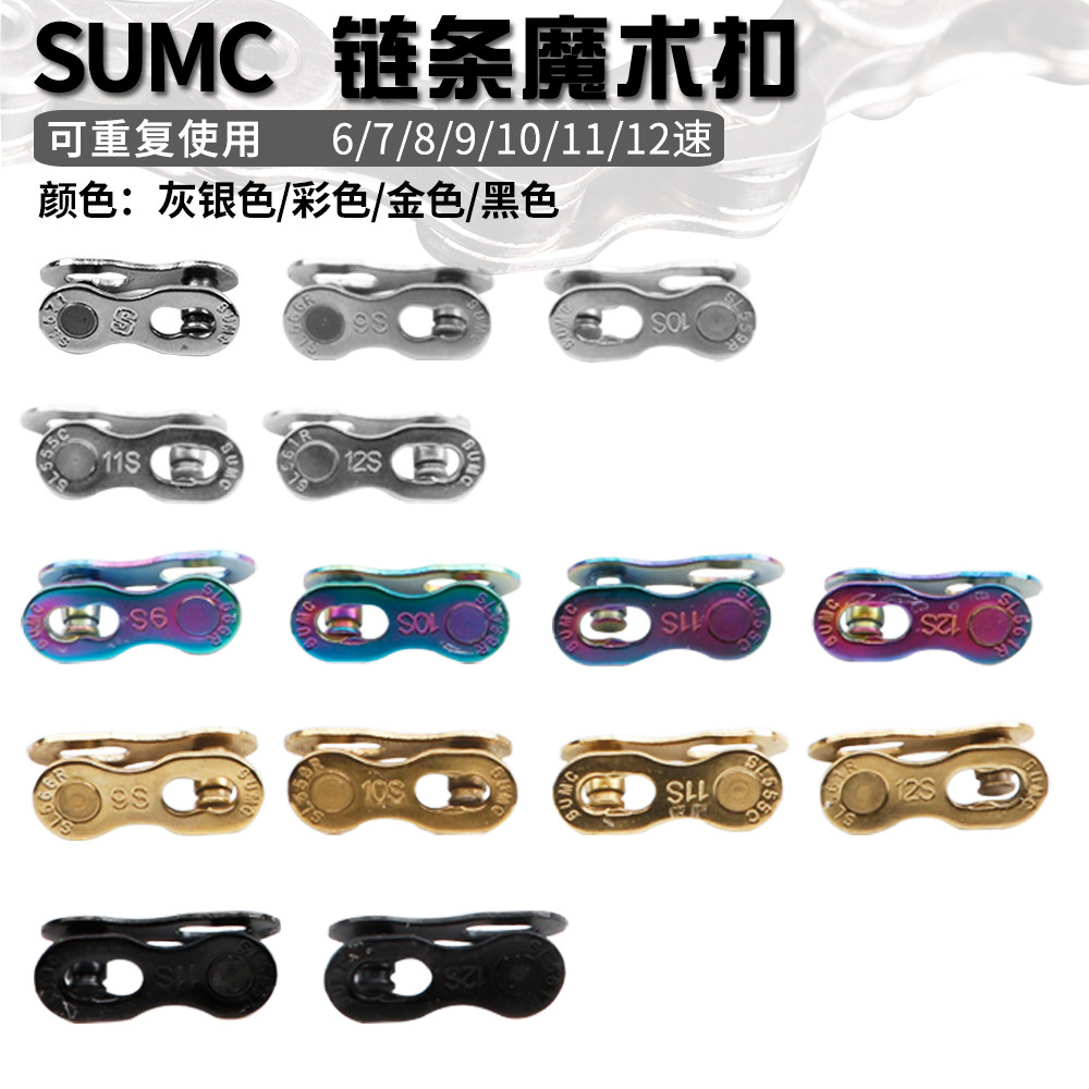 SUMC Speed union 6 speed 7 speed 8 speed 9 speed 10 speed 11 speed 12 speed Bicycle chain Magic buckle Quick release buckle Chain buckle