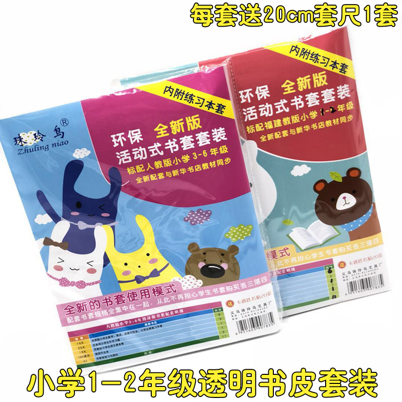 Zhu Ling Bird People Teaching Edition Elementary School Students Assorted Book Leather First Grade Second Grade Transparent Frosted Book Leather Book Cover