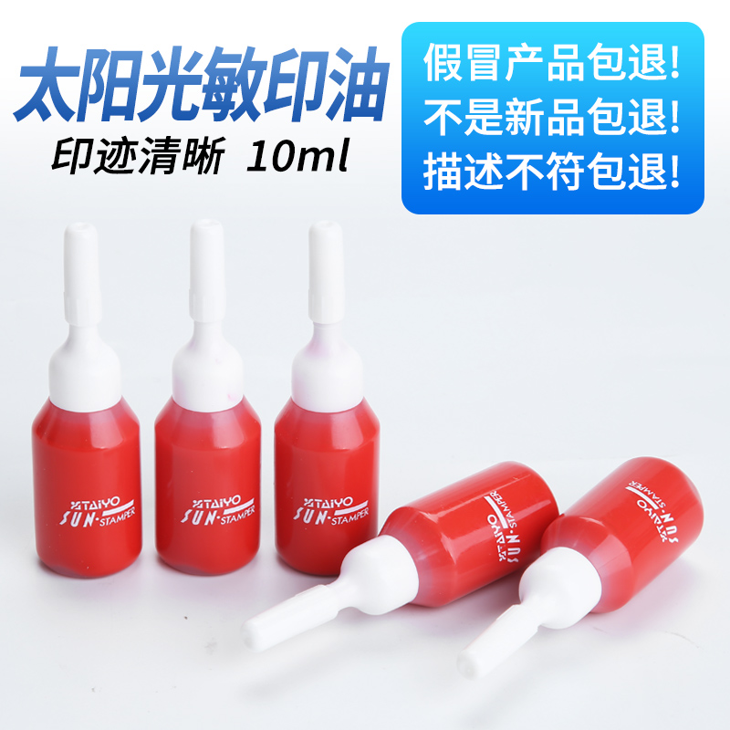 Sun brand photosensitive printing oil seal special printing oil seal shop red 10ML printing oil photosensitive seal material wholesale