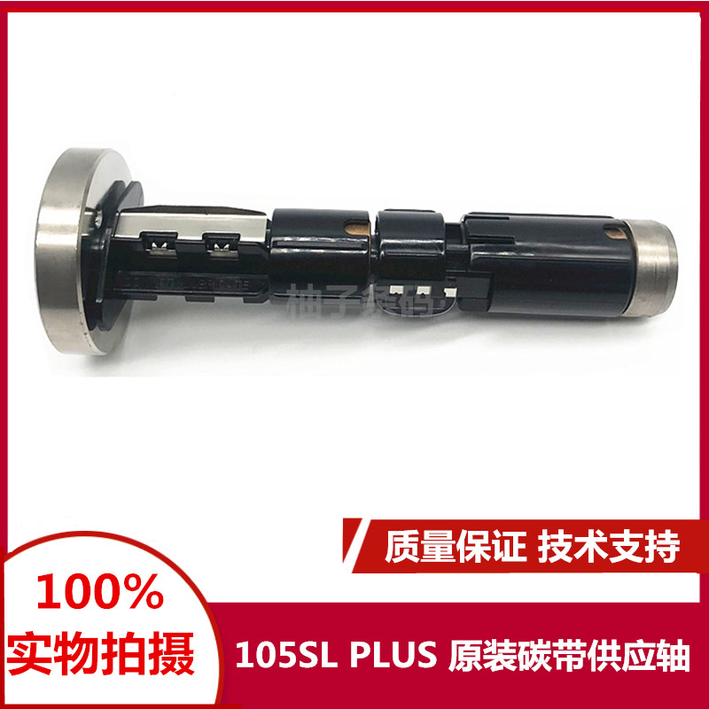 Original fit 105SL PLUS adhesive code label barcode printing machine carbon belt supply shaft sl pus recycling shaft