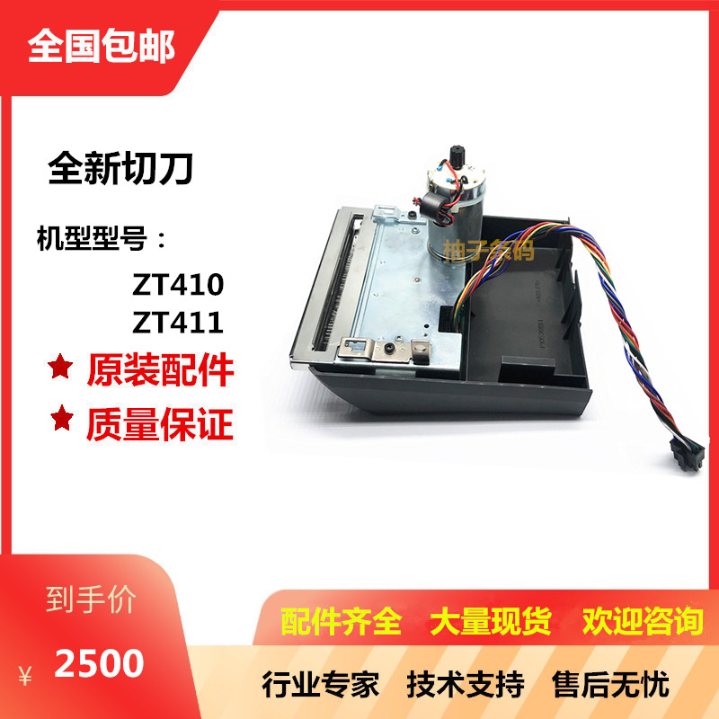 BRAND NEW ORIGINAL ZT410 ZT411 CUTTING KNIFE INDUSTRIAL BARCODE LABEL IMPRINTING MACHINE MOTHERBOARD CUT PAPER KNIFE REPAIR