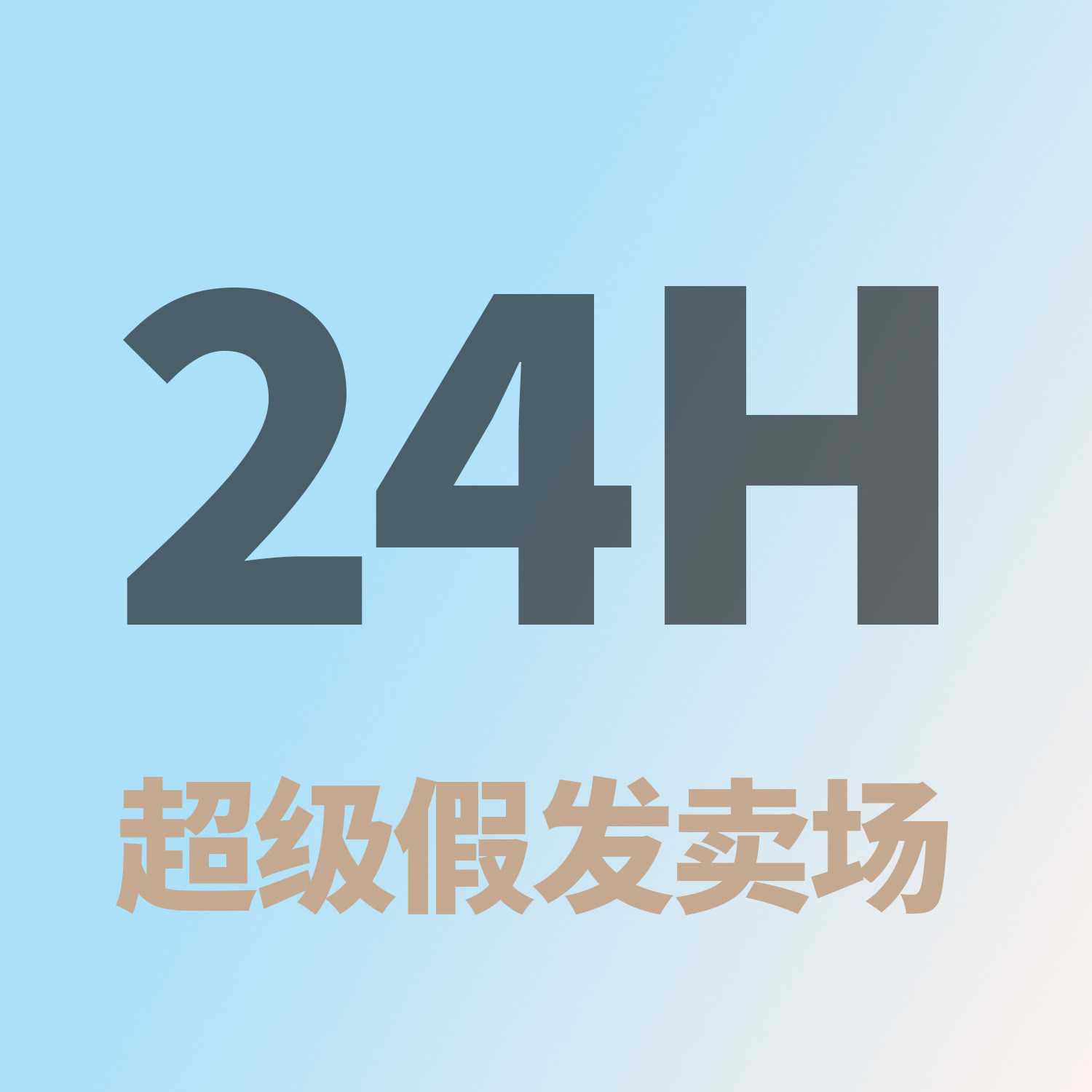 24H超级卖场
