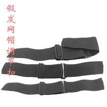 3CM loose lingerie buckle wig elastic band European and American exploits elastic adjustable length headgear special wig