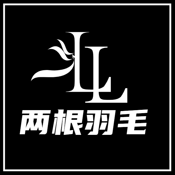 两根羽毛