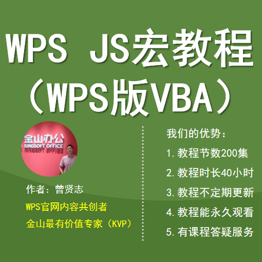 WPS JS宏从入门到放弃?揭秘WPS JSA二次开发视频教程-办公软件&效率软件/电脑基础-淘宝好物网