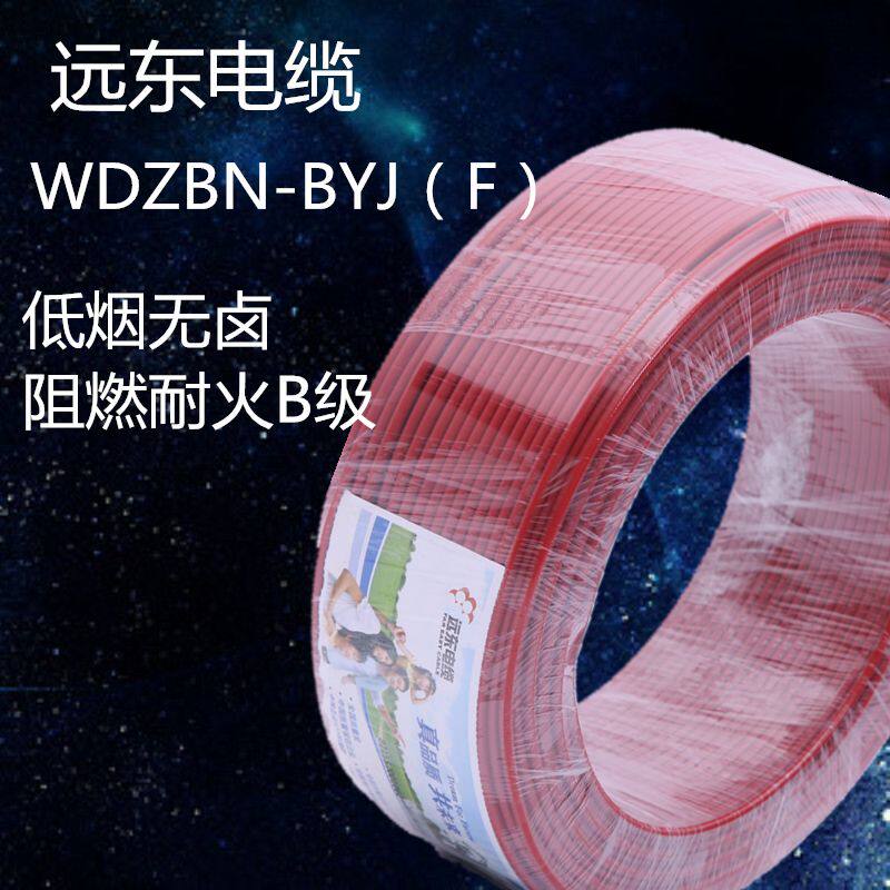 Far East Wire WDZBN-BYJ 2 5 4 squared low smoke halogen-free flame retardant B grade refractory wire environmentally friendly wire national standard