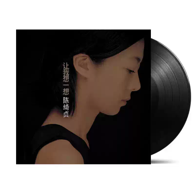 陈绮贞让我想一想12寸黑胶LP内地五大版带编号现货