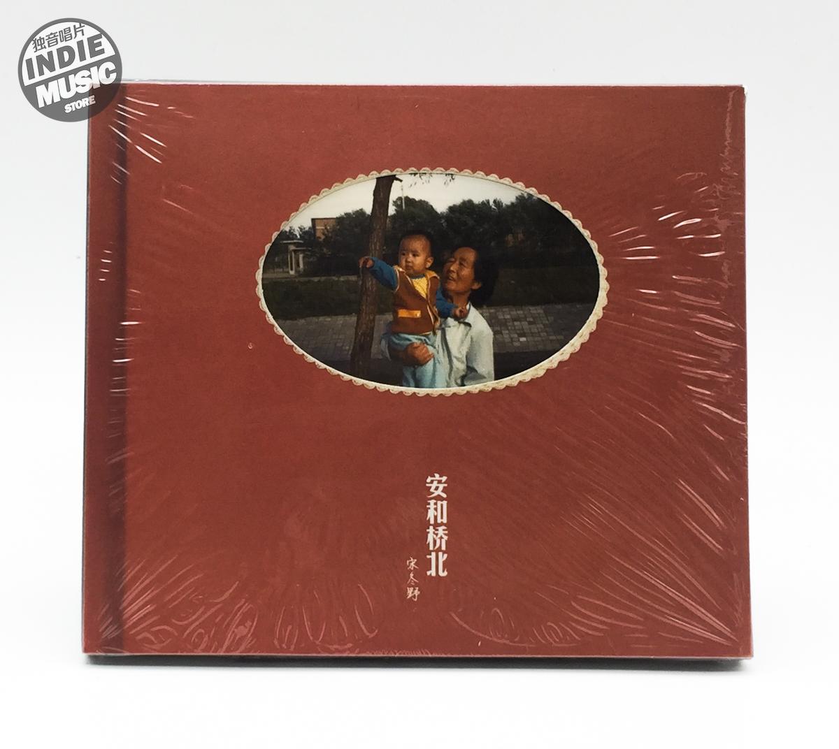 【新品未開封】【レコード】宋冬野 安和橋北 宋冬野– 安和桥北| Releases | Discogs