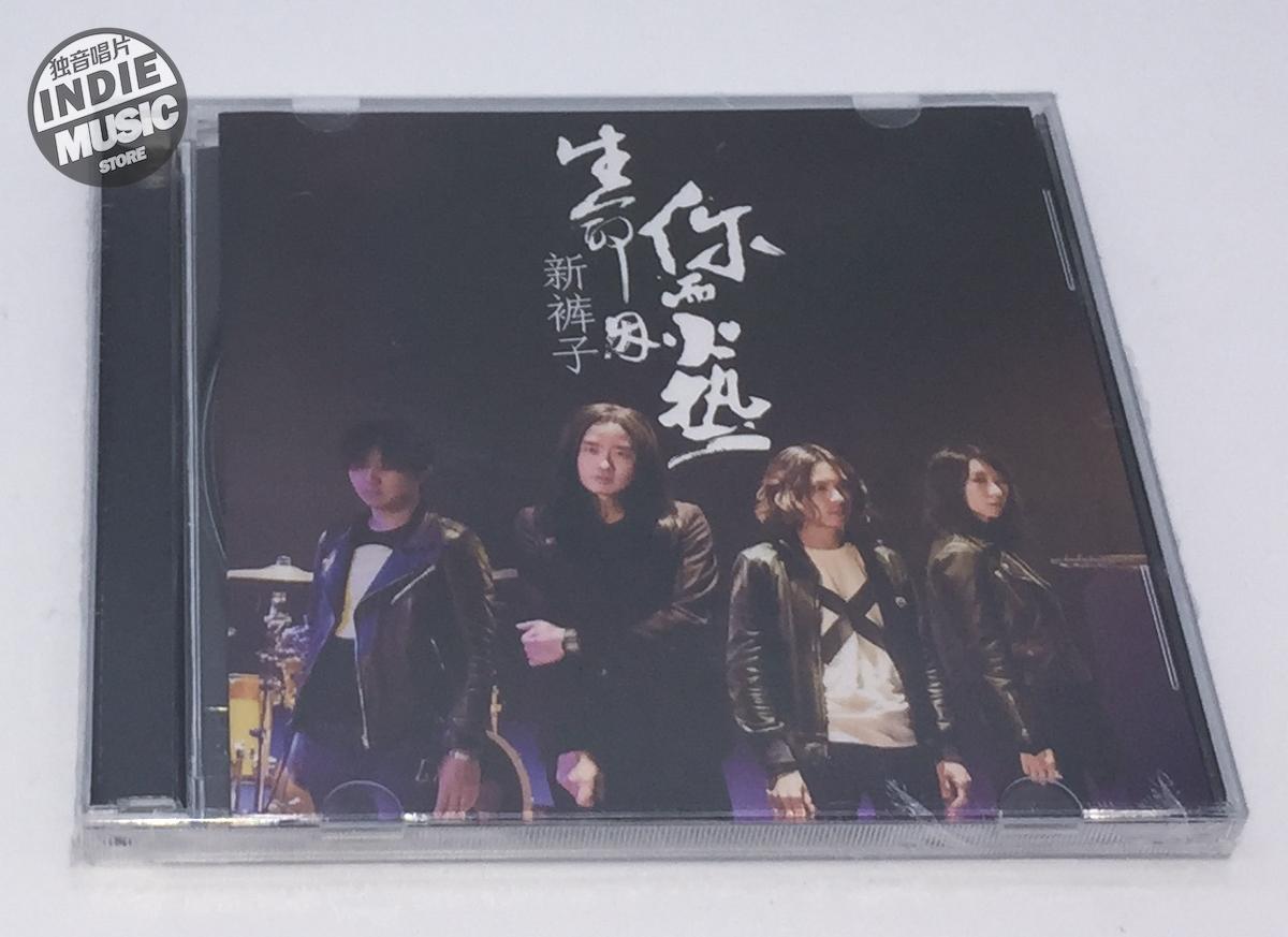 Recommended rock star band's summer new pants life due to you and the red-hot reprints CD completely new spot