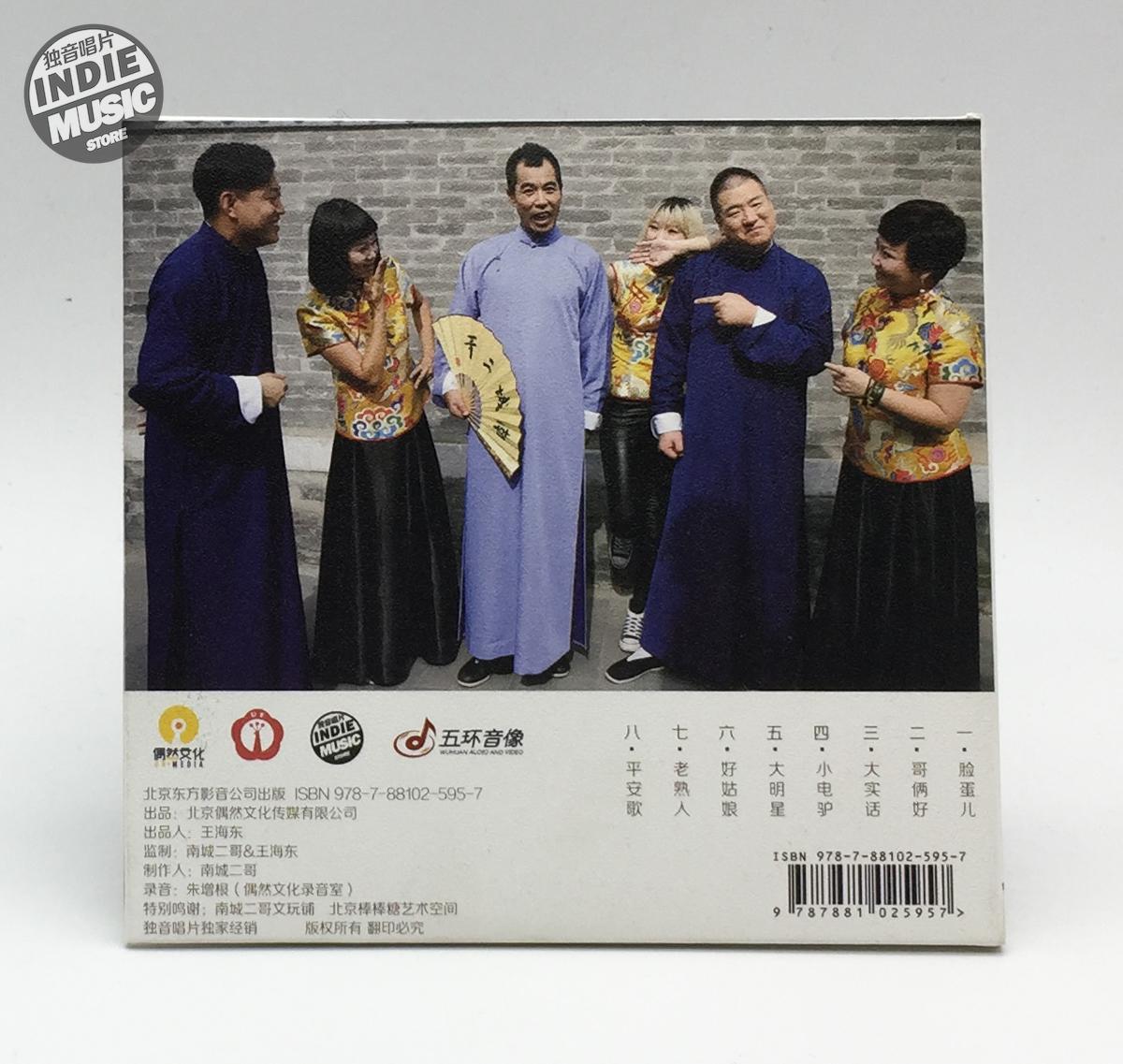 獨音唱片 相聲搖滾樂隊南城二哥正式專輯正版cd少量簽名 獨音唱片 相聲搖滾樂隊南城二哥正式專輯正版cd少量簽名