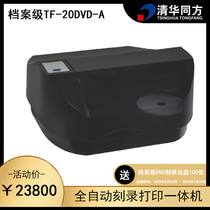Original installation Tsinghua Tongfang Archives Class Full automatic burn printing all-in-one TF-20DVD-A
