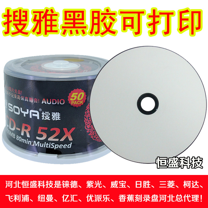 Special price search for SOYA CDR burn disc black glue printable music disc vehicle special raw material disc