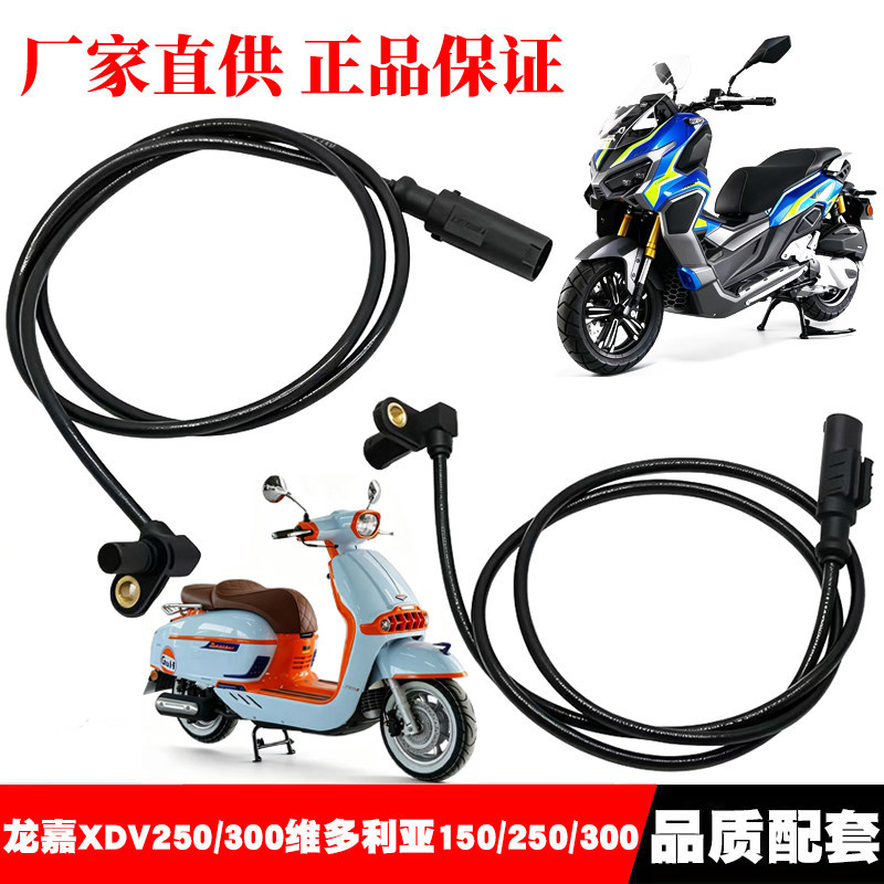 Longjia Vmax300 Xdv250/300 Speed Sensor Victoria 150/250Abs Speed Sensor